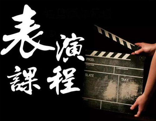 影视表演